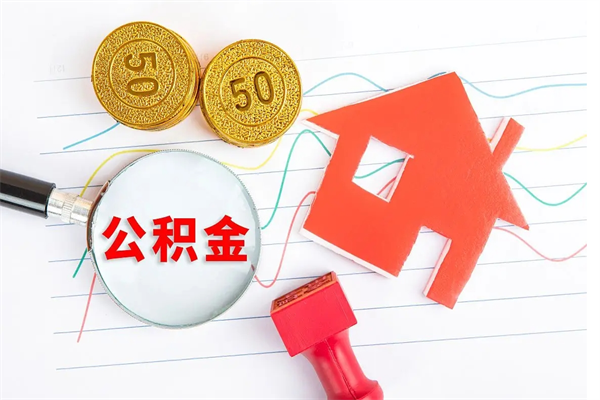 德州公积金交了半年离职了可以取吗（住房公积金是不是离职半年就可以拿）