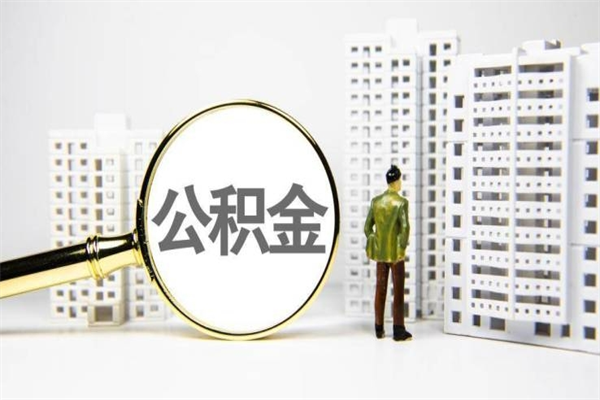 德州手机上怎么提取公积金（手机上怎么提取公积金需要什么资料）