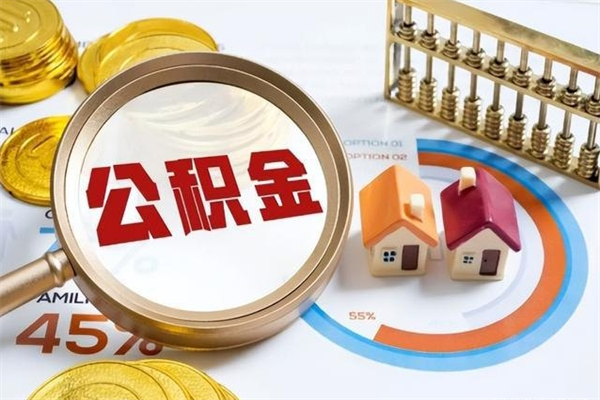 德州离职后公积金什么时候能取出来（离职后公积金多久取出来）