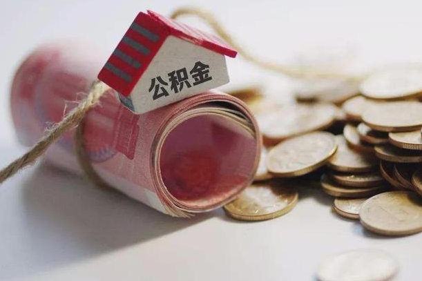 德州辞职领取住房公积金（辞职了领取公积金需要什么手续）