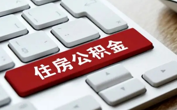 德州怎么提封存公积金里的余额（怎么取封存的住房公积金）