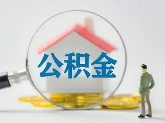 德州在职员工公积金如何支取（在职期间公积金怎么取）